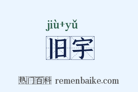 旧宇是什么意思的图片